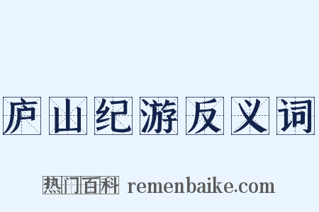 庐山纪游反义词是什么意思的图片